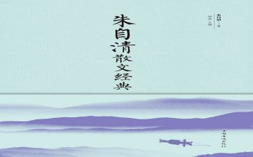 读朱自清《春》的读后感推荐6篇