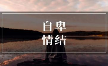 我不再自卑的作文7篇