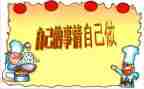 自己的事自己做演讲稿模板7篇