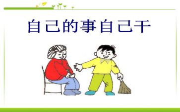 自己的事自己干作文6篇