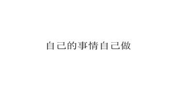 自己的事自己干作文最新6篇
