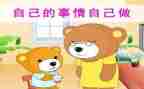 自己的事自己干作文精选6篇