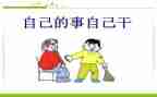 自己的事自己干作文6篇