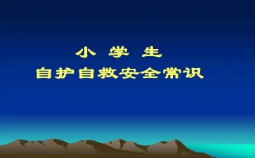 自救安全教案5篇