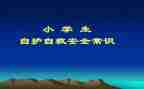 自救安全教案5篇