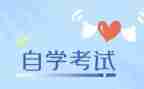 自考大专毕业生自我鉴定6篇
