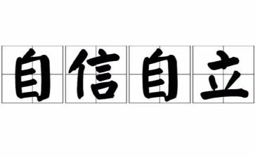 关于自立演讲稿6篇