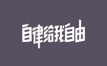 我自律我廉洁的演讲稿6篇