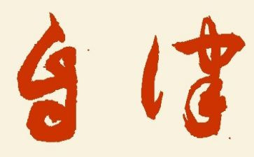 院自律申请书范文6篇