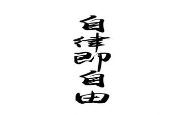 懂自律演讲稿推荐8篇