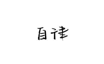 对自律部的工作总结6篇