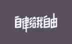 我自律我廉洁的演讲稿6篇