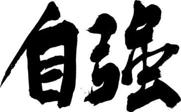 自强之星的申请书8篇
