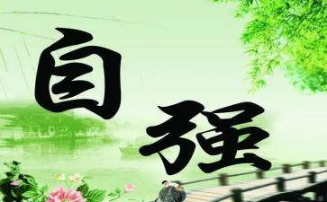 “自强不息”演讲稿7篇