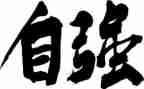 自强之星的申请书8篇