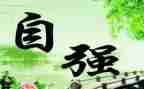 “自强不息”演讲稿最新6篇