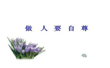 自尊与自爱演讲稿6篇