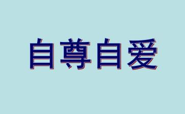 自尊自信演讲稿5篇