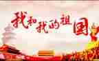 我的祖国我的团作文通用5篇