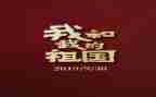 2024年我和祖国演讲稿精选8篇