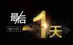 最后一天军训心得体会400字5篇