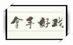 最拿手的好戏作文模板8篇