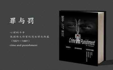 罪与罚的读后感2000字通用8篇