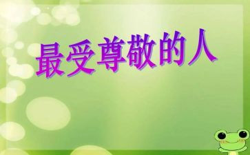 最尊敬的一个人作文优质5篇