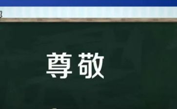 尊敬的我作文6篇