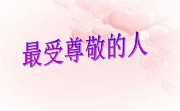 尊敬的人作文500字5篇