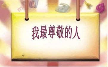 尊敬的我作文最新6篇