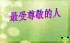最尊敬的一个人作文优质5篇