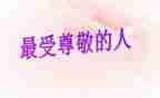 最尊敬的人作文400字7篇
