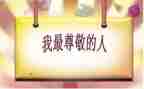 尊敬的我作文最新6篇