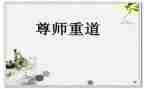 关于尊师演讲稿5篇