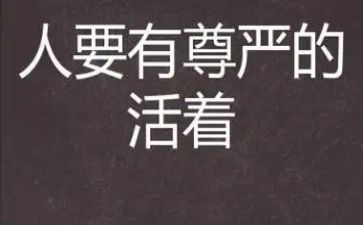 尊严的小作文最新7篇