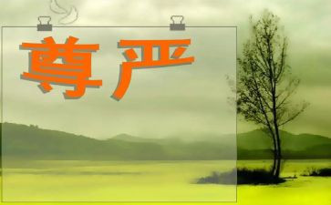 《尊严》作文8篇