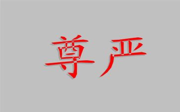 《尊严》作文推荐8篇