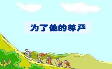 《尊严》作文优秀6篇