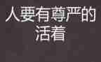 尊严的小作文最新7篇