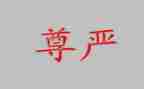 尊严的小作文5篇