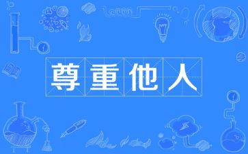 尊重老师的演讲稿8篇