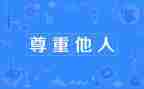 尊重老师的演讲稿8篇